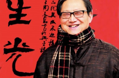周志高—海上书坛总舵主