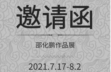 古韵雅趣——邵化鹏作品展