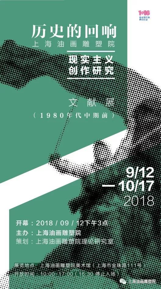 【上海油雕院 l 展览】“历史的回响——上海油画雕塑院现实主义创作研究文献展”概述