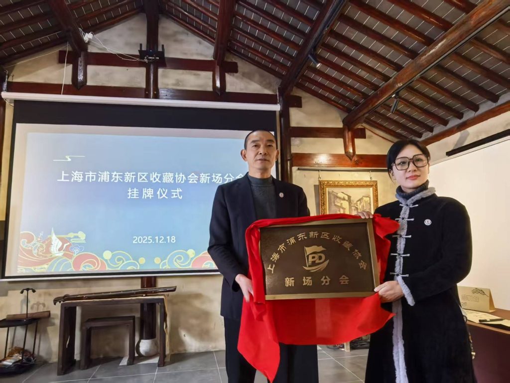 上海浦东新区收藏协会—新场分会挂牌成立 上海浦东新区收藏协会—新场分会挂牌成立