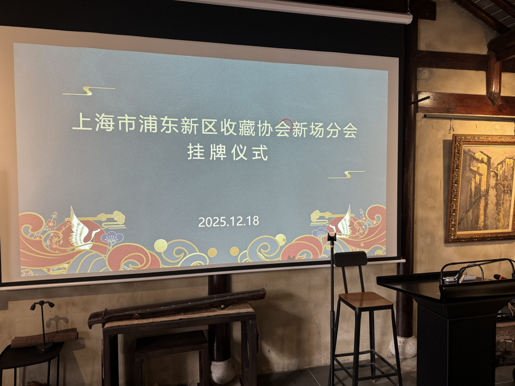 上海浦东新区收藏协会—新场分会挂牌成立 上海浦东新区收藏协会—新场分会挂牌成立