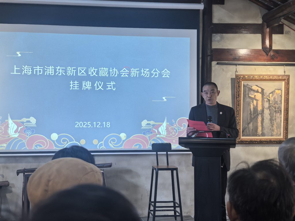 上海浦东新区收藏协会—新场分会挂牌成立 上海浦东新区收藏协会—新场分会挂牌成立