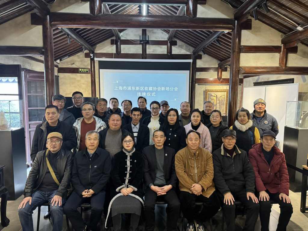 上海浦东新区收藏协会—新场分会挂牌成立 上海浦东新区收藏协会—新场分会挂牌成立