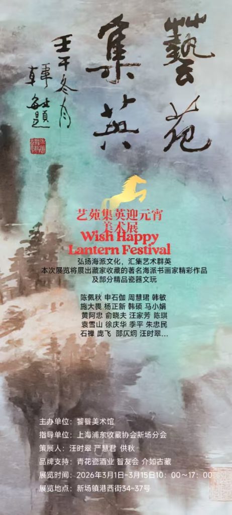 艺苑集英——迎元宵美术展