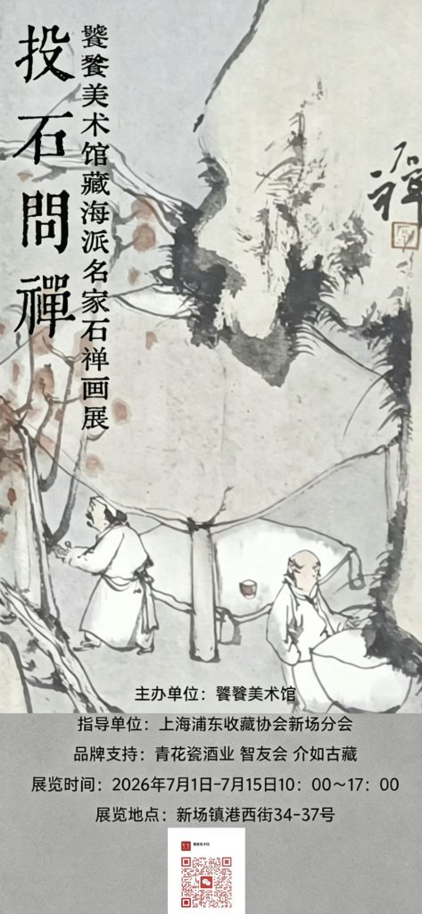 投石问禅——海派名家石禅画展展讯 投石问禅——海派名家石禅画展展讯