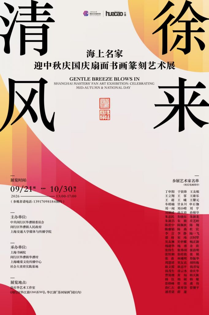 清风徐来——海上名家迎中秋庆国庆扇面书画篆刻艺术展