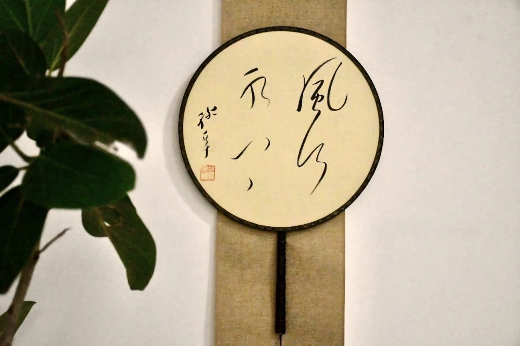 清风徐来——海上名家迎中秋庆国庆扇面书画篆刻艺术展